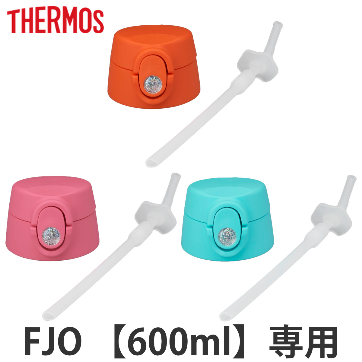 楽天市場】サーモス FJO-600ストローセット 飲み口 ストロー 各1個