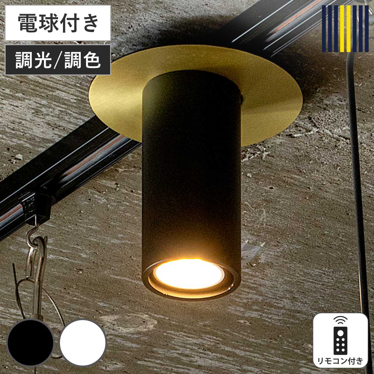 スポットライト LED対応 リモコン付き POINT シーリングライト gram eight グラムエイト （ スポット 照明 ライト LED電球付 調光 調色 1灯 照明器具 4畳 天井照明 工事不要 おしゃれ シンプル スタイリッシュ ）