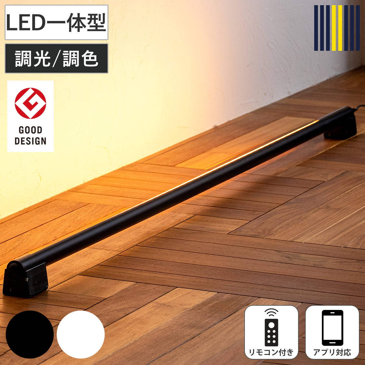 間接照明 LED リモコン付き アプリ対応 ネオマンクス バーライト グッドデザイン賞受賞 gram eight グラムエイト （ スタンドライト ライト 照明 調光 調色 フロアライト シアターライト おしゃれ モダン 北欧 ）
