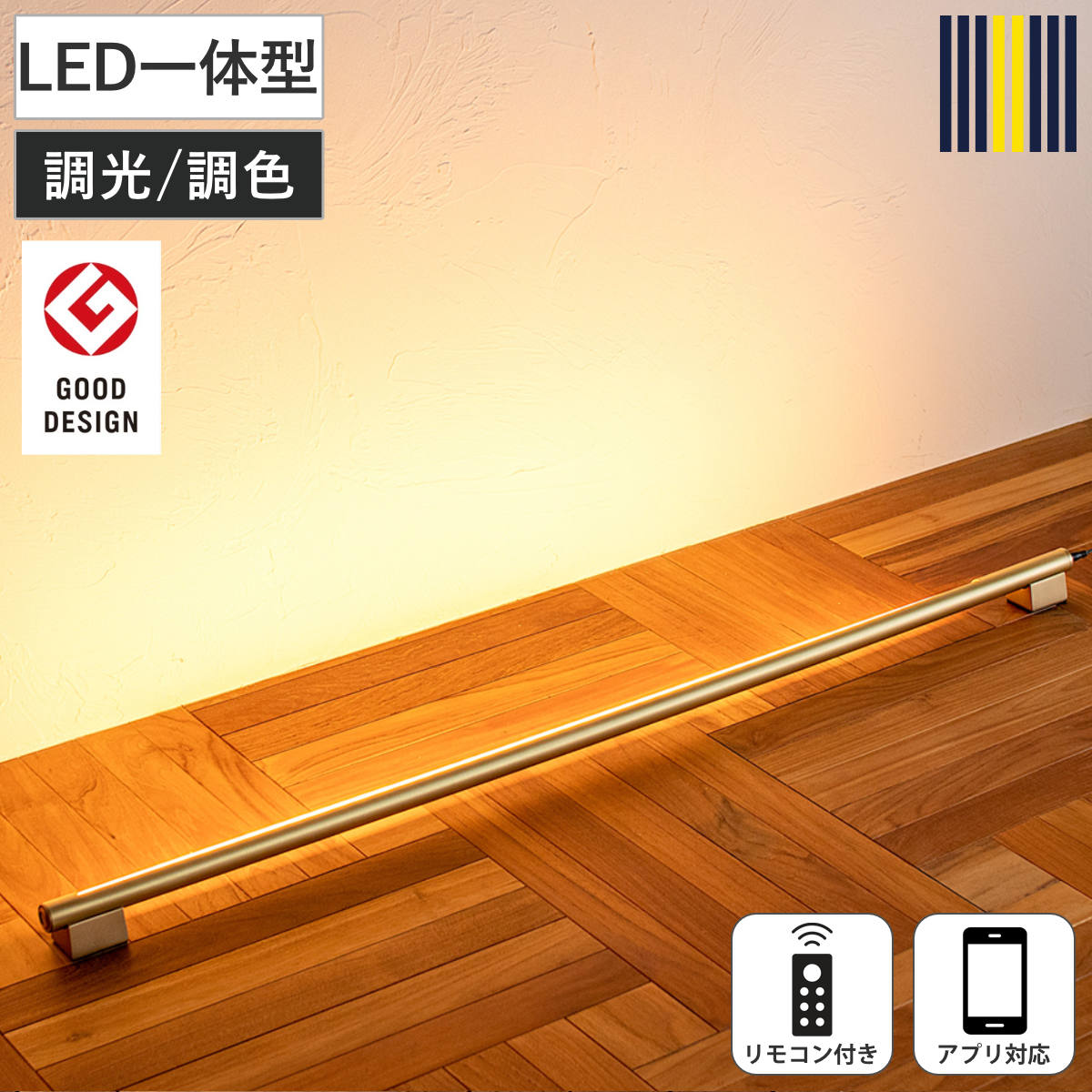 間接照明 LED リモコン付き アプリ対応 ネオマンクス バーライト グッドデザイン賞受賞 gram eight グラムエイト （ 真鍮 ブロス スタンドライト 照明 調光 調色 フロアライト シアターライト おしゃれ モダン ）