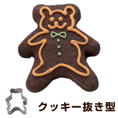 クッキー型 クッキーカッター ベアー 熊 ステンレス製 タイガークラウン （ 抜き型 製菓グッズ 抜型 くま クッキー抜型 手作り 製菓道具 お菓子作り クリスマス ）画像