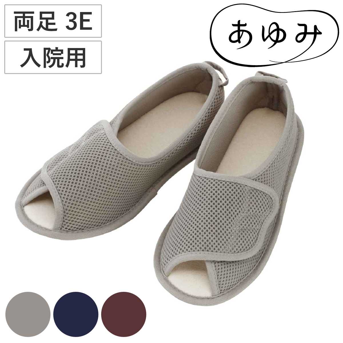 【楽天市場】介護シューズ あゆみ 早快マジック2 オープン 両足 3E 3L 入院用 （ 介護靴 靴 レディース メンズ 病院 院内 室内