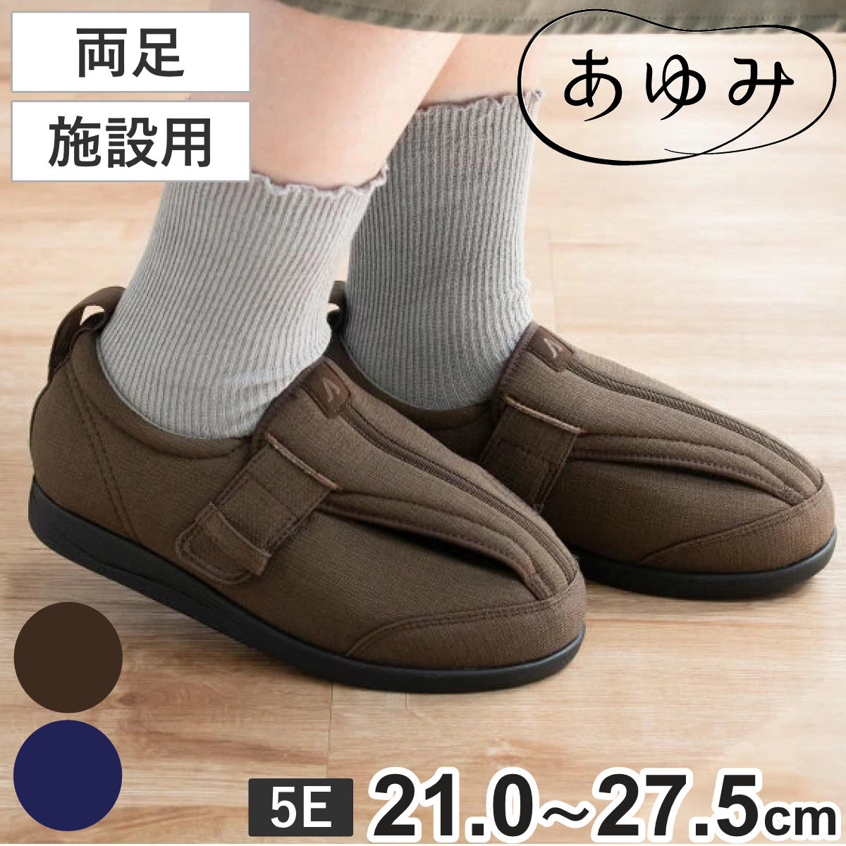 介護シューズ あゆみ つま先ひろびろサポート 両足 5E 施設用 外出用 （ S～5L 介護靴 靴 レディース メンズ 室内 軽量 抗菌 防臭 撥水 21.0～27.5cm 転倒予防 介護用 おしゃれ 施設 屋内 男女兼用 高齢者 幅広 甲高 軽い ）
