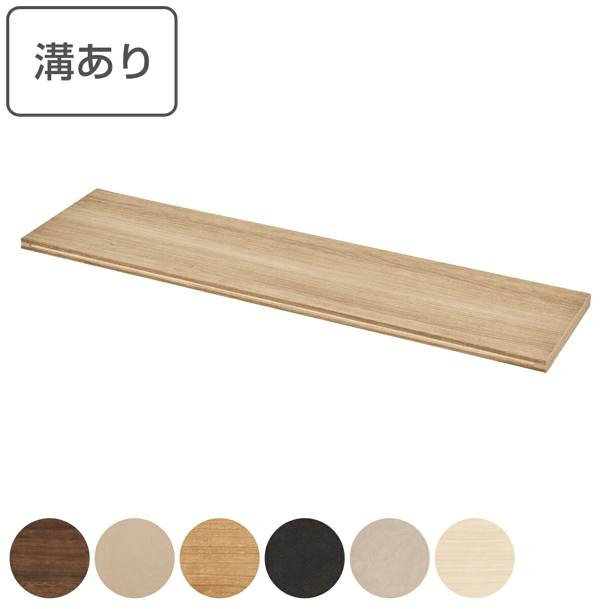ブイティス専用 天板 3モジュール 壁面設置用 溝有り 幅117.6cm （ 送料無料 V-TISS コンポーネント 収納 家具 壁面収納 リビング家具 組み合わせ ラック 収納家具 シェルフ 壁面 日本製 ）｜リビングート　店