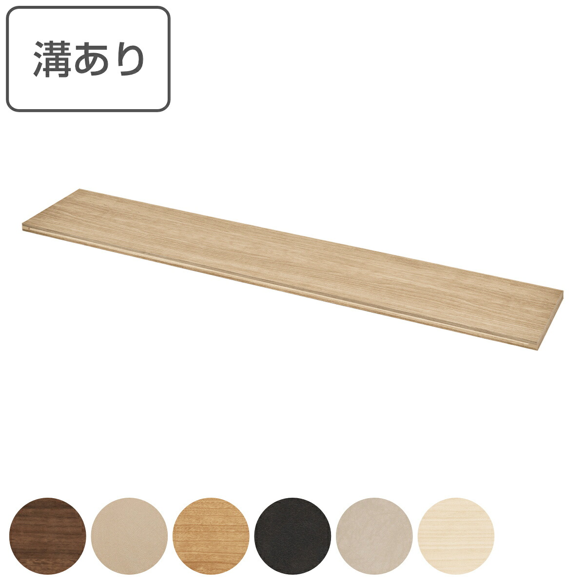 ブイティス専用 天板 4モジュール 壁面設置用 溝有り 幅156.8cm （ 送料無料 V-TISS コンポーネント 収納 家具 壁面収納 リビング家具 組み合わせ ラック 収納家具 シェルフ 壁面 日本製 ）