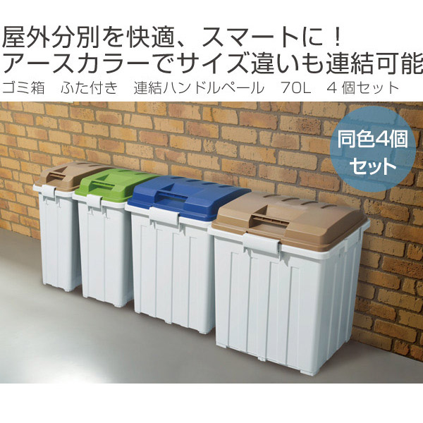 国際ブランド ゴミ箱 ふた付き 連結ハンドルペール 70L 4個セット 送料無料 屋外 大容量 大型 ダストボックス 分別 スタッキング ストッカー  ごみ箱 生ゴミ 連結 日本製 フタ付き 分別ゴミ箱 分別ごみ箱 pacific.com.co