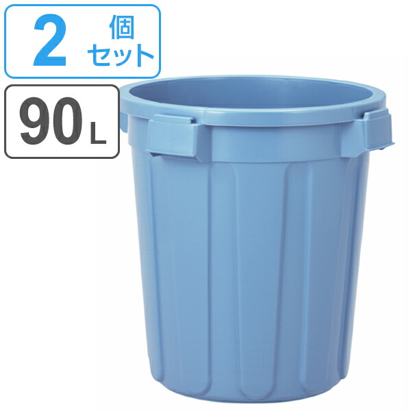 Seal限定商品 楽天市場 ゴミ箱 90l 本体 2個セット ニューセレクトペール 丸型 大容量 ごみ箱 送料無料 ダストボックス 屋外 大型 ペール 90 リットル ごみばこ 丈夫 頑丈 分別 外用 フタ別売り 食品衛生法適合 収納 日本製 リビングート 楽天市場店 50 Off