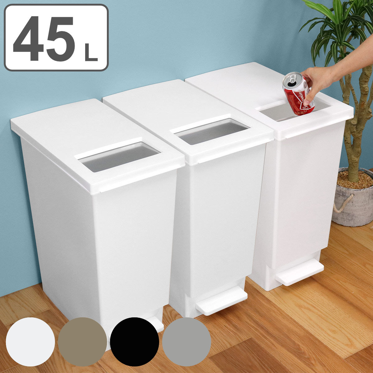 ゴミ箱 45ｌ 同色3個セット ペダル ユニード プッシュ ふた付き 分別 送料無料 商品 45リットル 45l キッチン スリム 小窓 ダストボックス 蓋付き シンプル 縦型 ペダルペール おしゃれ 角型 プラスチック 分別ゴミ箱