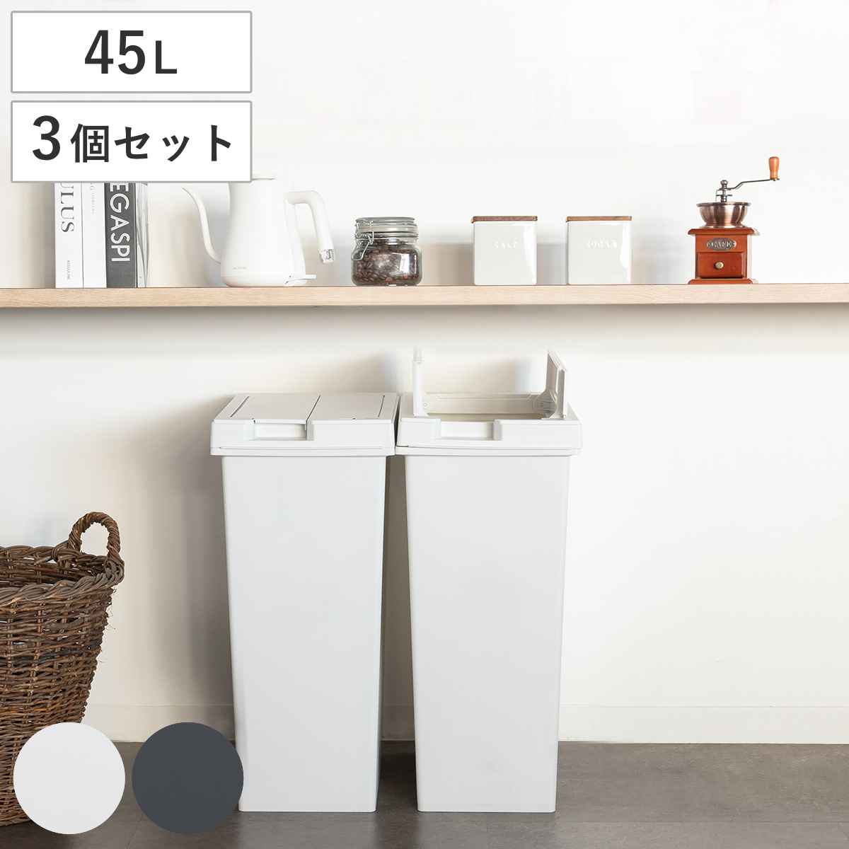 ゴミ箱 45L 同色3個セット ユニード フリップオープン プラスチック （ ごみ箱 45リットル 両開き 棚下OK キッチン ふた付き スリム 分別 日本製 チャコールブラック ホワイトグレー シンプル おしゃれ ） 6,068円