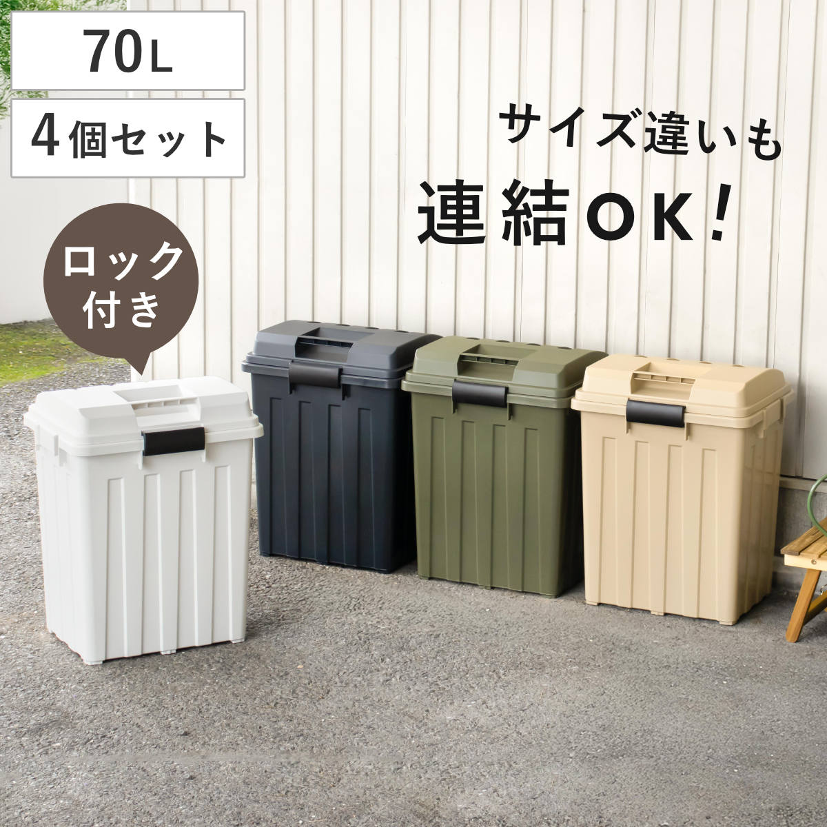 ゴミ箱 70L 屋外兼用 同色4個セット 連結ハンドルペール （ ごみ箱 70リットル 同色 4個セット 屋外 屋内 大容量 連結可能 ハンドル 外用 大きい ふた付き ハンドルペール 分別 収納庫 ストッカー 収納 玄関 ）