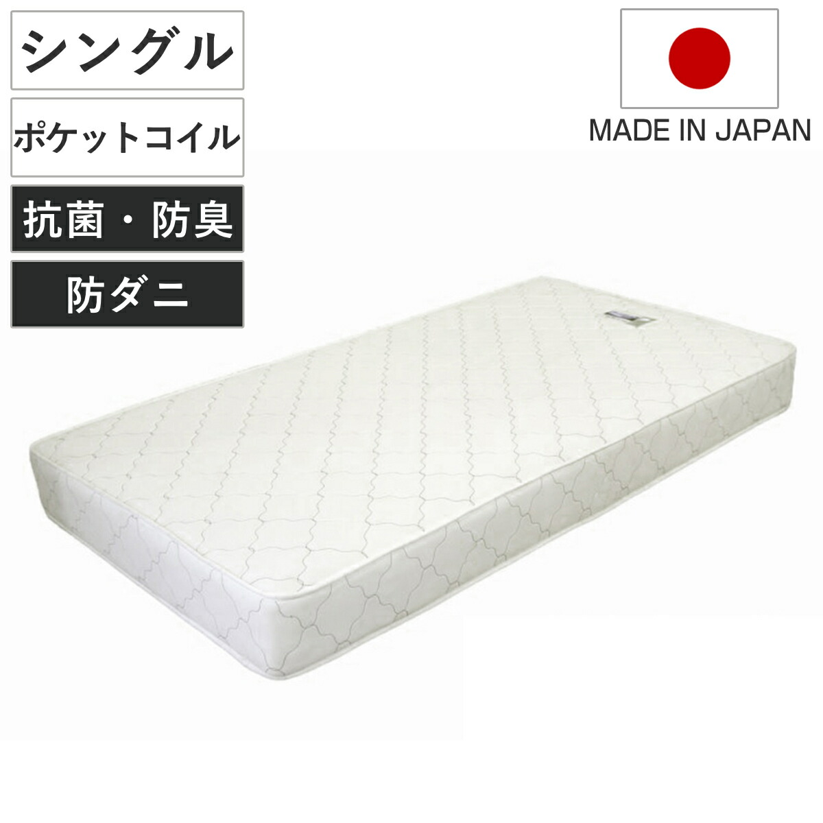 マットレス シングル ポケットコイル 日本製 圧縮梱包 （ マット 寝具 両面 防菌 防臭 防ダニ 厚さ19cm 両面同構造 リバーシブル 耐圧分散 ホワイト 清潔 国産 ）