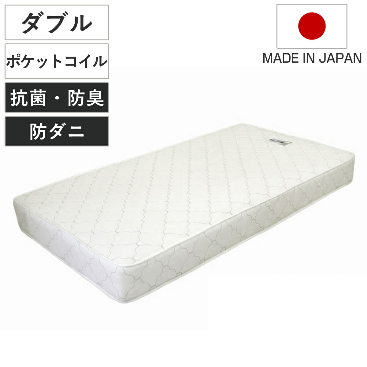 マットレス ダブル ポケットコイル 日本製 圧縮梱包 （ マット 寝具 両面 防菌 防臭 防ダニ 厚さ19cm 両面同構造 リバーシブル 耐圧分散 ホワイト 清潔 国産 ）