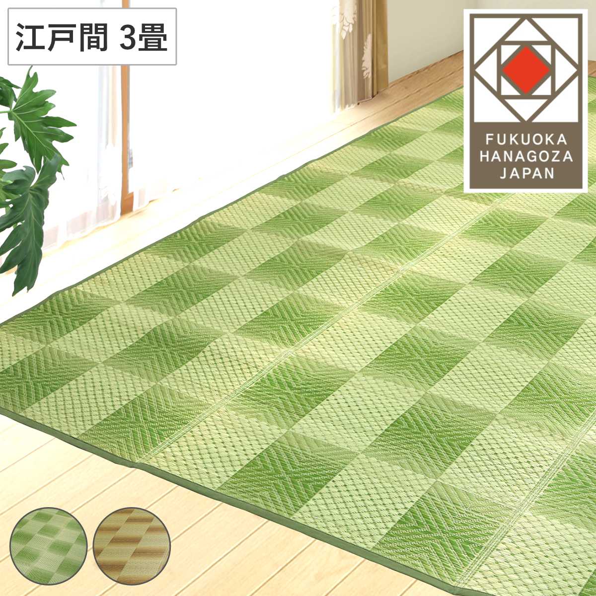 い草ラグ 江戸間 3畳 三条 174×261cm 紋織 花ござ （ い草マット い草カーペット カーペット ラグ ござ 天然素材 い草 抗菌力 防カビ性 消臭性 除湿 保湿 静音 静音性 防カビ 抗菌 空気清浄 リラックス マット ）