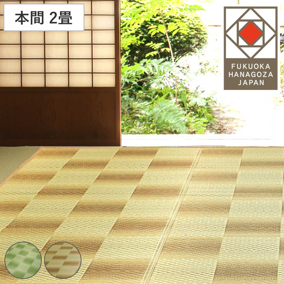 い草ラグ 本間 2畳 三条 191×191cm 紋織 花ござ （ い草マット い草カーペット カーペット ラグ ござ 天然素材 い草 抗菌力 防カビ性 消臭性 除湿 保湿 静音 静音性 防カビ 抗菌 空気清浄 リラックス マット ）