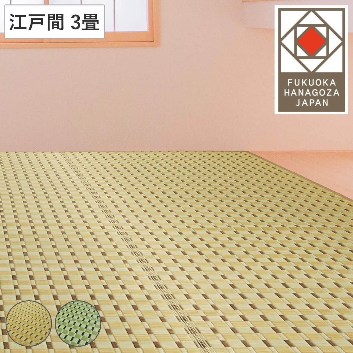 い草ラグ 江戸間 3畳 涼風 174×261cm 掛川織 花ござ （ い草マット い草カーペット カーペット ラグ ござ 天然素材 い草 抗菌力 防カビ性 消臭性 除湿 保湿 静音 静音性 防カビ 抗菌 空気清浄 リラックス マット ）