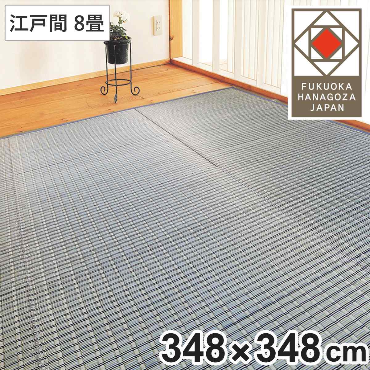い草ラグ 掛川織 江戸間 嵐山 348×348 上敷き （ い草マット い草カーペット カーペット ラグ ござ 天然素材 い草 畳 フローリング 防カビ 抗菌性 除湿 保湿性 空気清浄 静音性 リラックス効果 ）