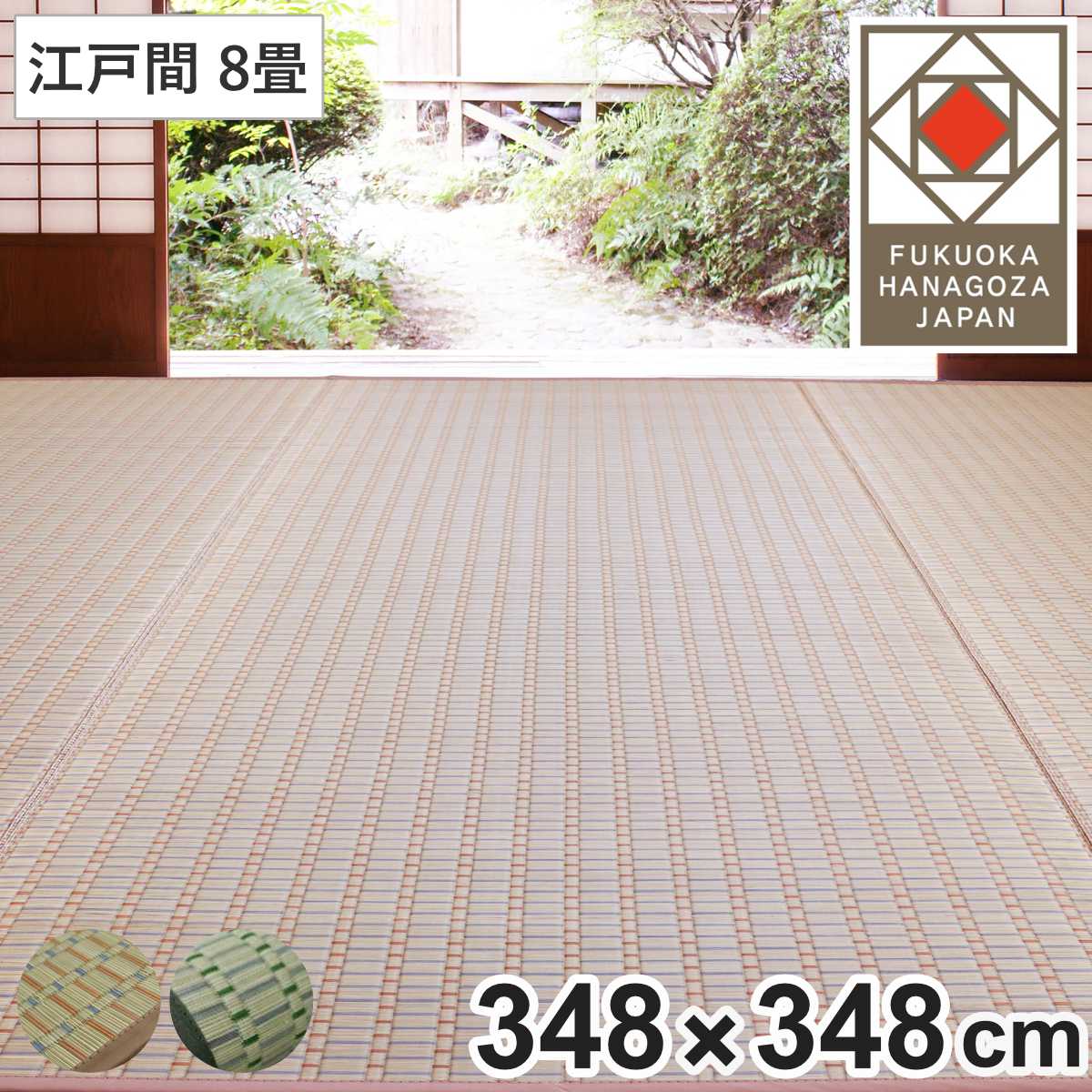 い草ラグ 掛川織 江戸間 春日 348&times;348 上敷き （ い草マット い草カーペット カーペット ラグ ござ 天然素材 い草 畳 フローリング 防カビ 抗菌性 除湿 保湿性 空気清浄 静音性 リラックス効果 ）｜リビングート　店