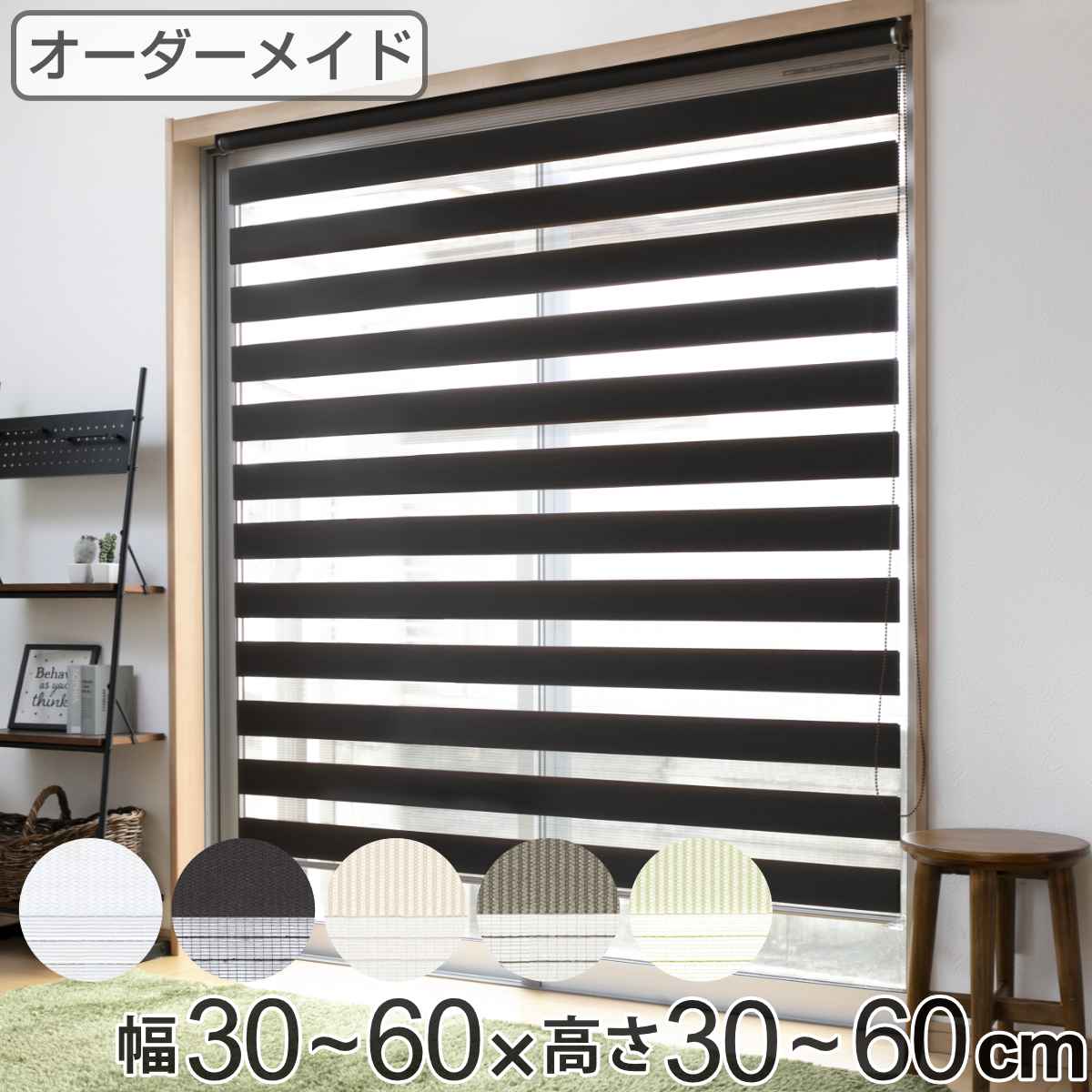 ロールスクリーン オーダー センシア 幅30～60×高さ30～60cm （ 送料無料 スクリーン サイズオーダー オーダーメイド 1cm単位 調光 ブラインドカーテン カーテンレール カーテン 彩光 シンプル ブラインド ）