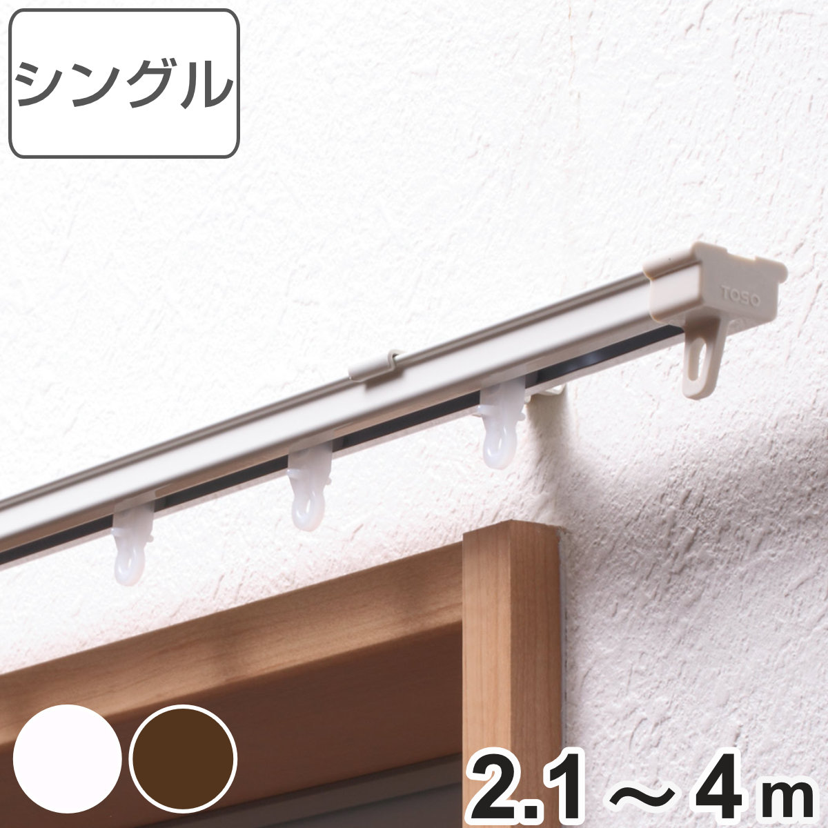 カーテンレール シングル 伸縮式 4ｍ （ デザインレール 伸縮 シングルタイプ シングルレール マグネットランナー 正面付け 天井付け レール1本 レースカーテン ドレープカーテン 1枚用 間仕切り 目隠し ）