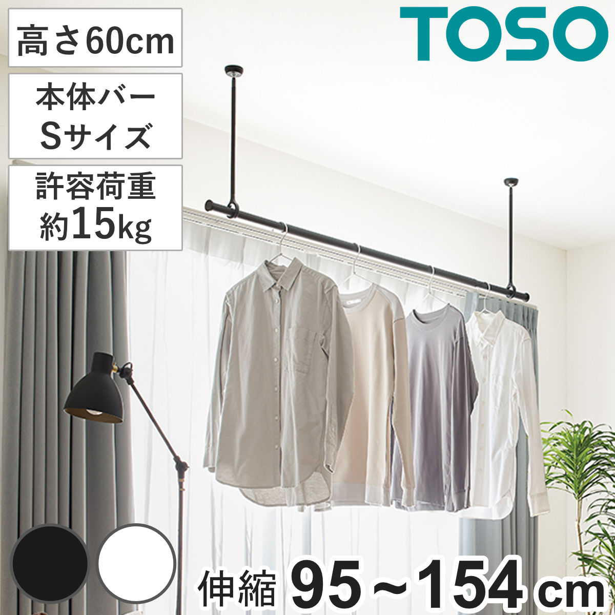 室内物干し ランドリーバー TOSO LB1セット Sサイズ 高さ60cm （ 室内物干しセット 物干し竿 吊り下げ物干し 吊り下げ 物干し ポール 竿 室内干し 天井 吊り下げ金具 竿セット コンパクト 収納 壁収納 シンプル ）