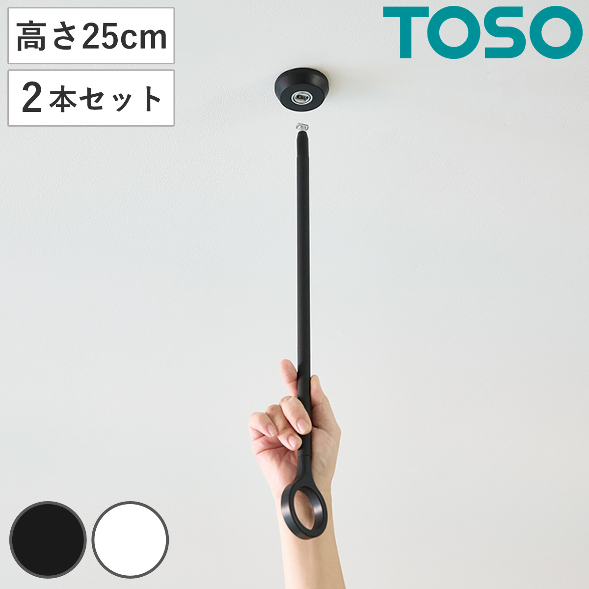 室内物干し ランドリーバー 高さ25cm 吊りポール同色2個セット TOSO LB1 本体バー別売り （ 室内干し 天井ポール 吊り下げ金具 2個 2本 25cm 物干し 吊り下げ 部屋干し 金具のみ コンパクト 収納 壁収納 インテリア オシャレ ） 6,201円