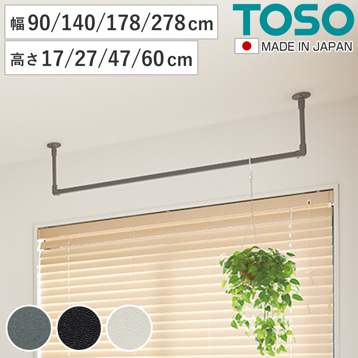 室内物干し TOSO ハンギングバー アイアンバー （ ハンガーバー アイアン 物干し 幅90cm 幅140cm 幅178cm 幅278cm 天吊り ハンガーパイプ 室内干し おしゃれ ハンガーラック 洗濯物干し インテリア 衣類 収納 ランドリー ）