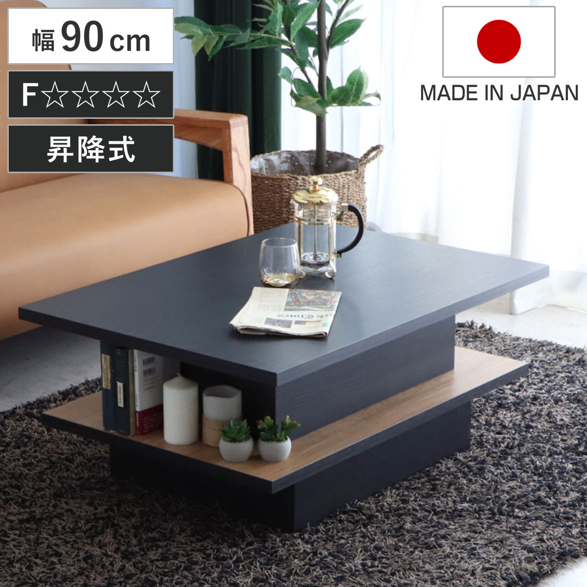 リフトアップテーブル 幅90cm FEEL 収納付き ローテーブル 昇降式 ( リビングテーブル センターテーブル テーブル 収納 日本製 高さ調節 木製 長方形 完成品 スタイリッシュ モダン )|リビングート 店