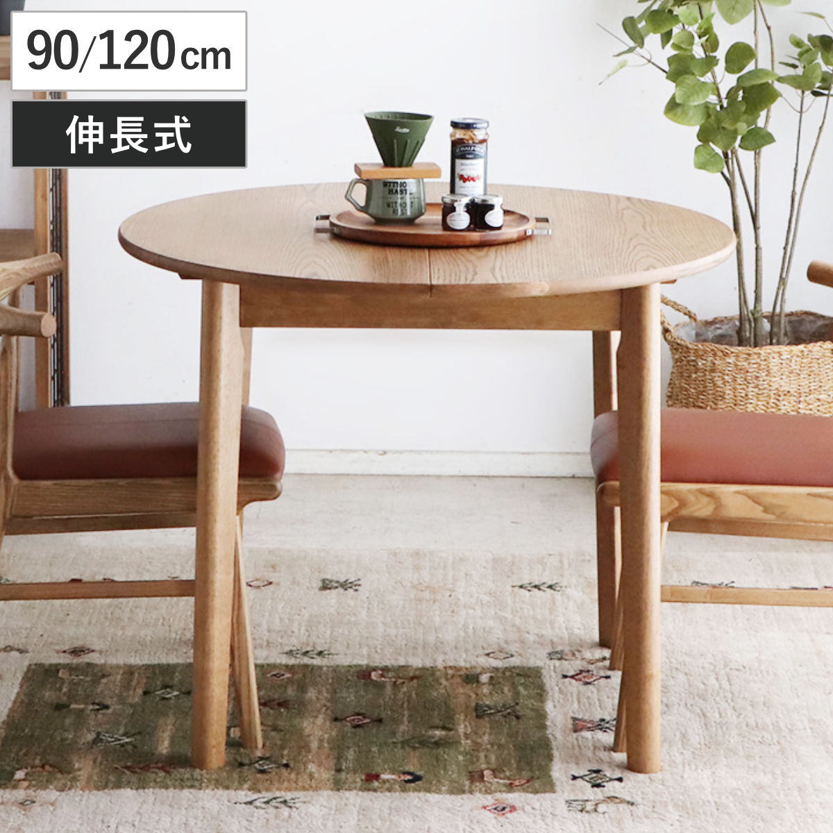 ダイニングテーブル 伸長式 幅90cm 幅120cm 円型 アルグ ( 楕円 テーブル 食卓テーブル 丸 2人用 4人用 机 木製 円形 伸縮テーブル コンパクト 天然木 天板 伸長 エクステンションテーブル ダイニング 食卓 おしゃれ 省スペース )|リビングート 店