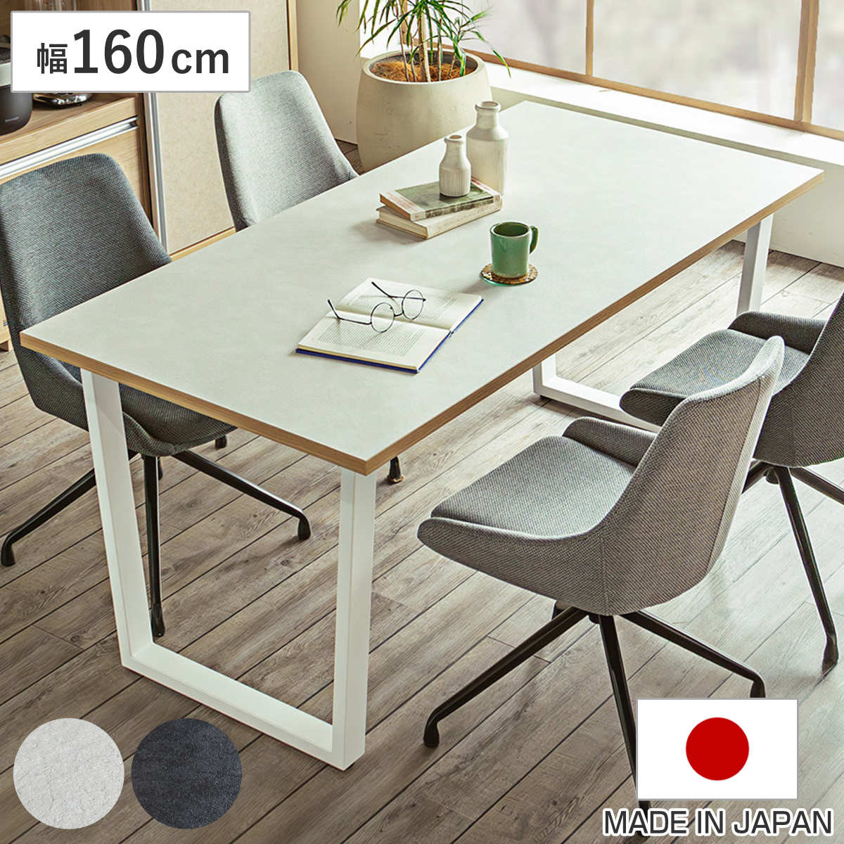 ダイニングテーブル 幅160cm 耐水 ツキミ アイアンレッグ （ テーブル 食卓テーブル 長方形 机 広め 日本製 4人 ゆったり ダイニング 食卓 作業台 スチール脚 天板 石目調 ダップ化粧板 耐久性 マット ）
