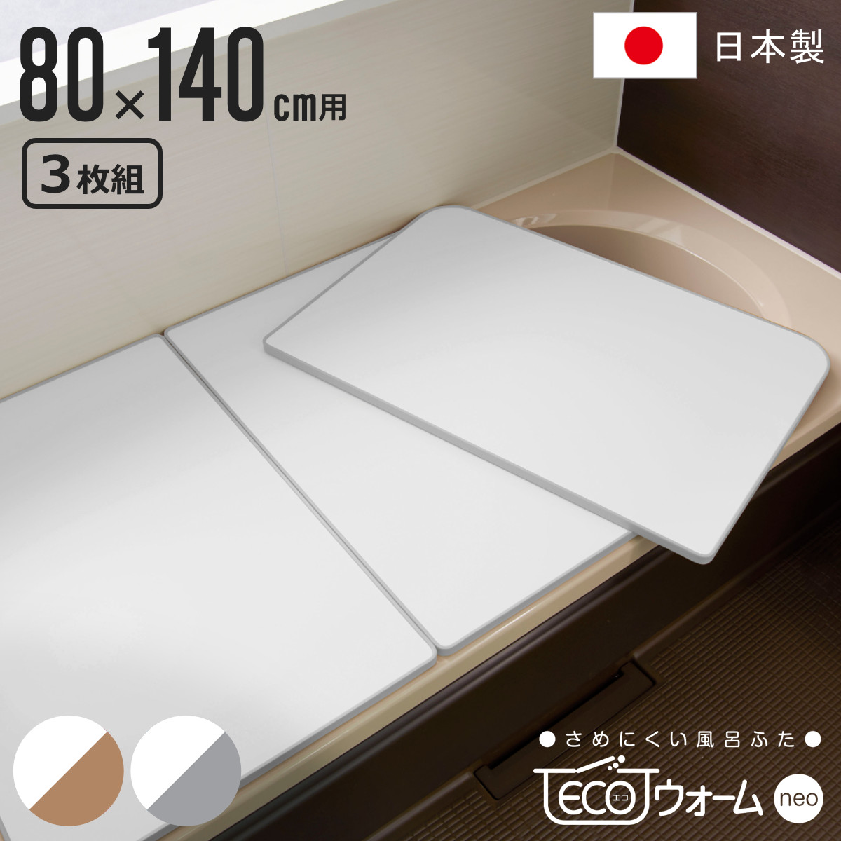 【楽天市場】風呂ふた 組み合わせ 風呂フタ 組み合せ ECOウォーム neo W-14 80x140cm 実寸78x138cm 3枚割 ...