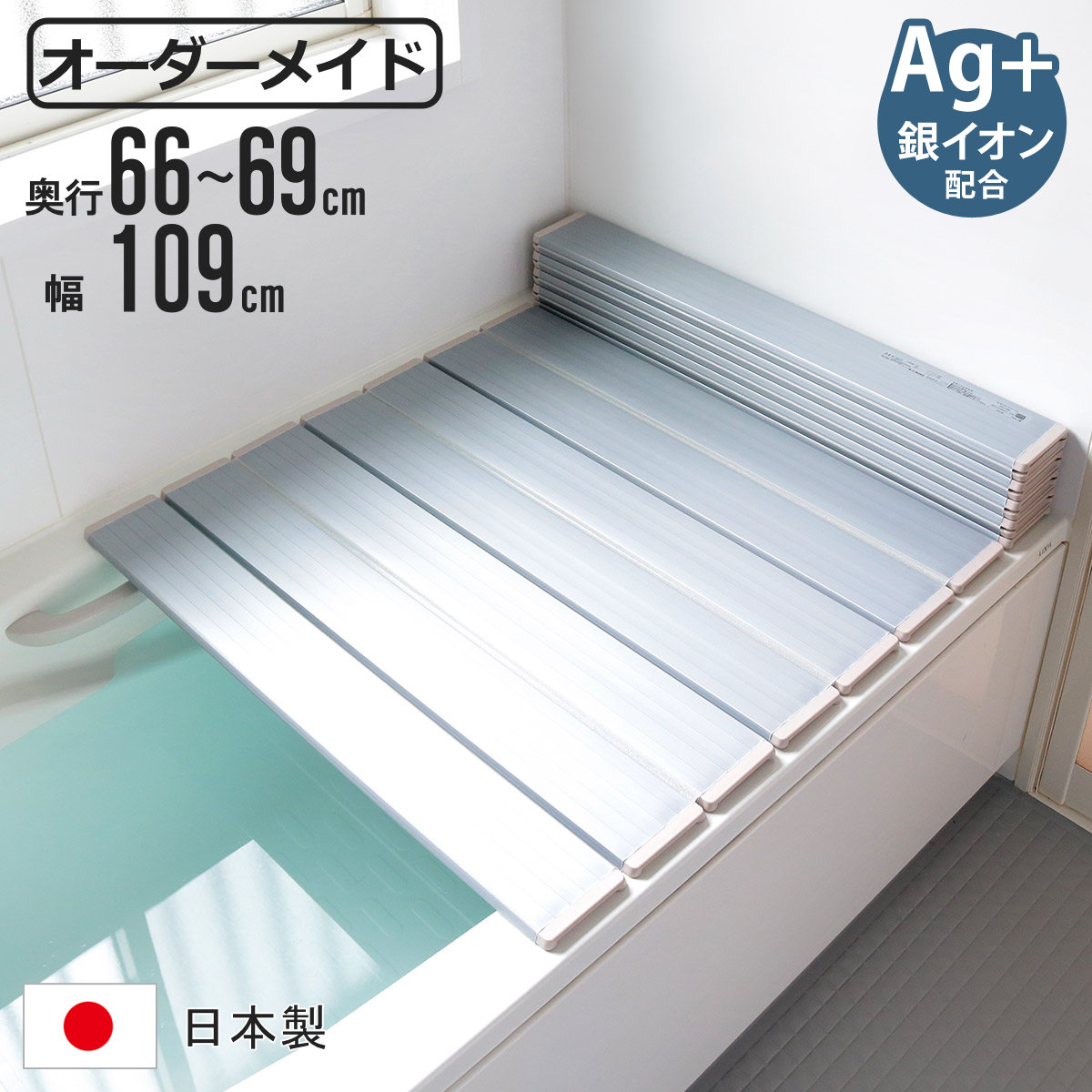 風呂ふた 折りたたみ オーダー オーダーメイド 66~69×109cm 銀イオン配合 特注 別注 ( ふろふた 風呂蓋 風呂フタ ミューファン 日本製 風呂 フタ 蓋 ふた サイズオーダー 折りたたみ式 Ag 抗菌 防臭 )|リビングート 店