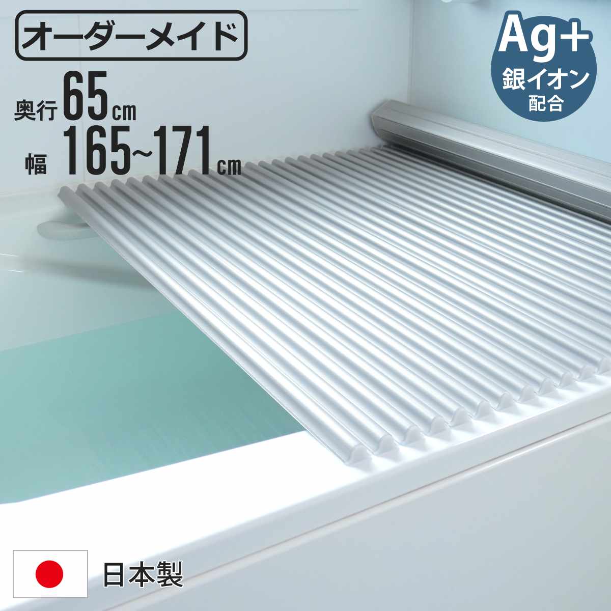 風呂ふた シャッター オーダー オーダーメイド イージーウェーブ 65×165～171cm 銀イオン配合 特注 別注 （ ふろふた 風呂蓋 風呂フタ ミューファン 日本製 風呂 フタ 蓋 ふた サイズオーダー シャッタータイプ 抗菌 防カビ ag ）