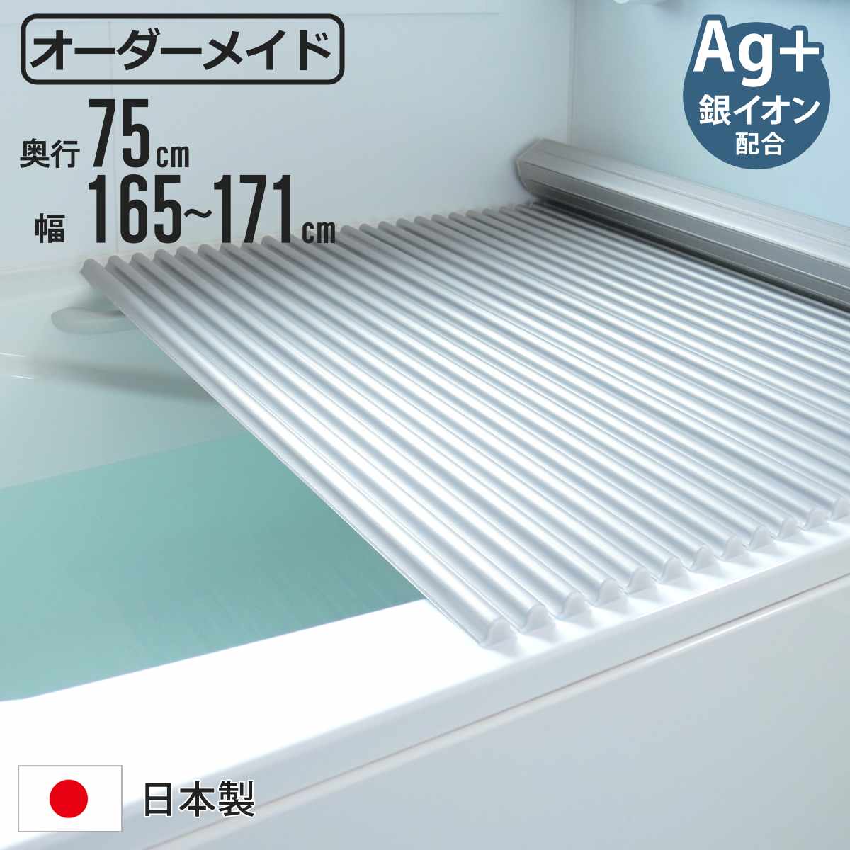 風呂ふた シャッター オーダー オーダーメイド イージーウェーブ 75×165～171cm 銀イオン配合 特注 別注 （ ふろふた 風呂蓋 風呂フタ ミューファン 日本製 風呂 フタ 蓋 ふた サイズオーダー シャッタータイプ 抗菌 防カビ ag ）