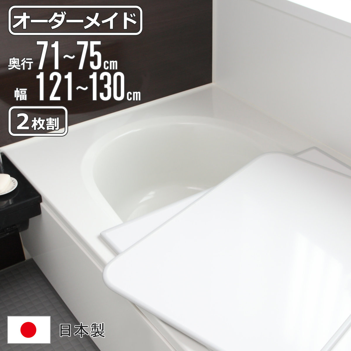 風呂ふた オーダー オーダーメイド 組み合わせ 71~75×121~130cm 2枚割 特注 別注 ( 風呂 お風呂 ふた ふろふた 風呂蓋 風呂フタ 日本製 フタ 蓋 パネル 組み合わせ風呂ふた 2枚組 サイズオーダー 保温 抗菌 防カビ )