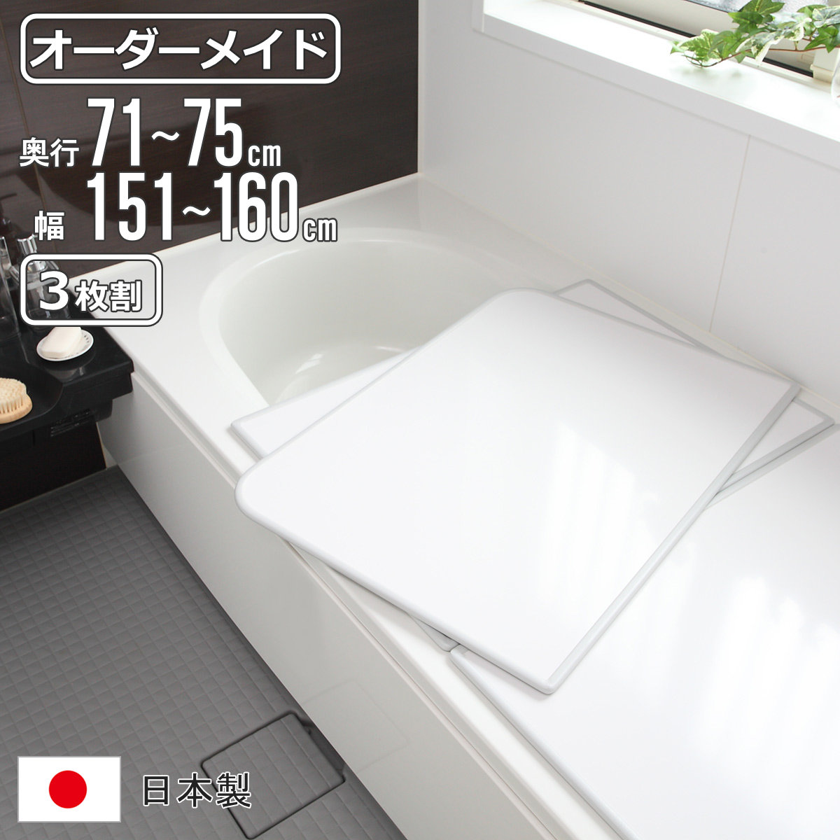 風呂ふた オーダー オーダーメイド 組み合わせ 71～75×151～160cm 3枚割 特注 別注 （ 風呂 お風呂 ふた ふろふた 風呂蓋 風呂フタ 日本製 フタ 蓋 パネル 組み合わせ風呂ふた 3枚組 サイズオーダー 保温 抗菌 防カビ ）