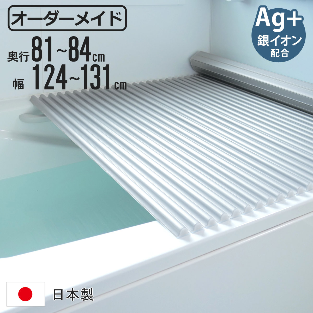 風呂ふた シャッター オーダー オーダーメイド イージーウェーブ 81～84×124～131cm 銀イオン配合 特注 別注 （ ふろふた 風呂フタ ミューファン 日本製 風呂蓋 フタ 蓋 ふた サイズオーダー シャッタータイプ 抗菌 防カビ ag ）