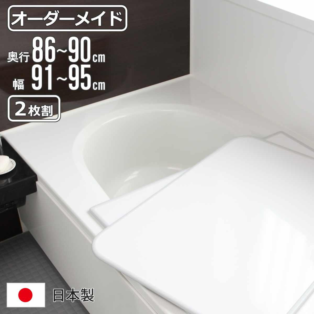 風呂ふた オーダー オーダーメイド 組み合わせ86～90×91～95cm 2枚割 特注 別注 （ 風呂 お風呂 ふた ふろふた 風呂蓋 風呂フタ 日本製 フタ 蓋 パネル 組み合わせ風呂ふた 2枚組 サイズオーダー 保温 抗菌 防カビ ）