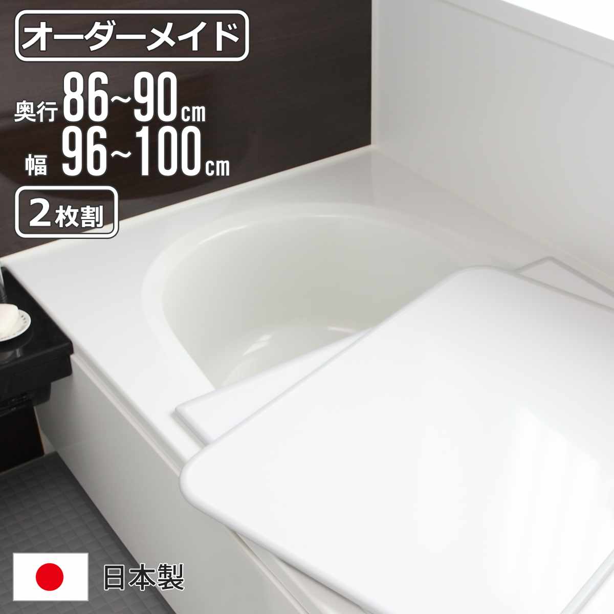 風呂ふた オーダー オーダーメイド 組み合わせ86~90×96~100cm 2枚割 特注 別注 ( 風呂 お風呂 ふた ふろふた 風呂蓋 風呂フタ 日本製 フタ 蓋 パネル 組み合わせ風呂ふた 2枚組 サイズオーダー 保温 抗菌 防カビ )|リビングート 店