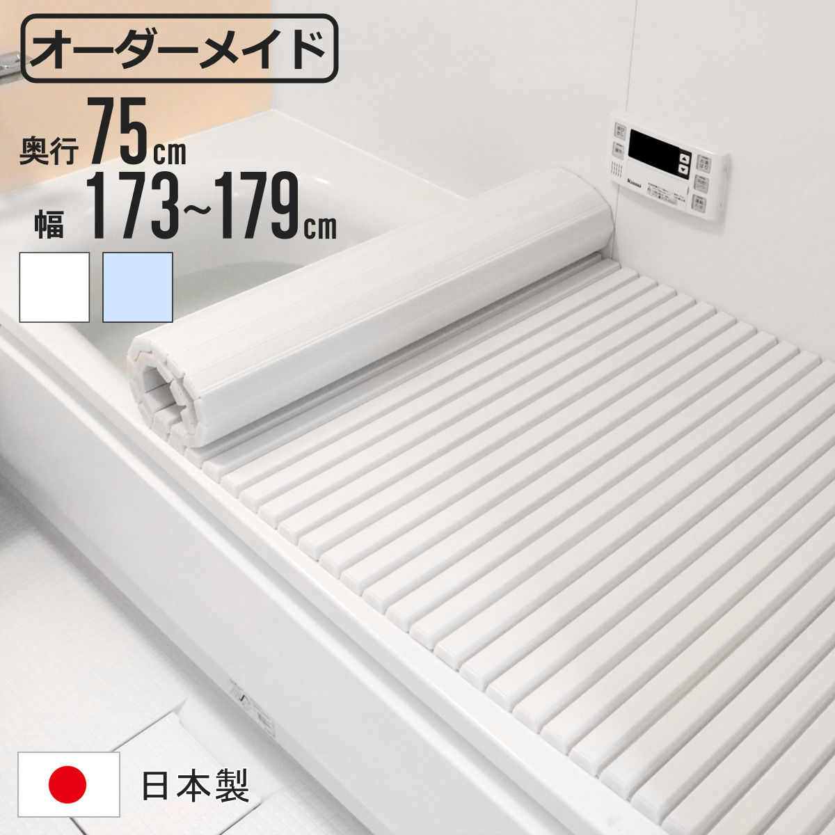 風呂ふた シャッター オーダー オーダーメイド 75×173~179cm 特注 別注 ( ふろふた 風呂蓋 風呂フタ シャッター式 日本製 風呂 フタ 蓋 ふた サイズオーダー シャッタータイプ 抗菌 防カビ )|リビングート 店