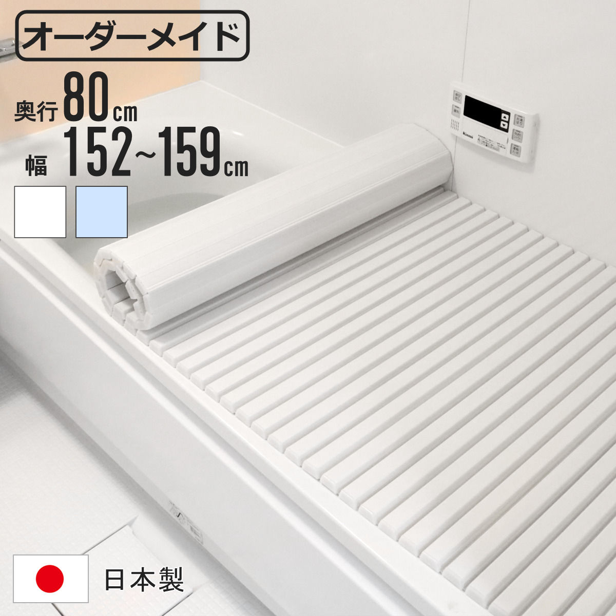 風呂ふた シャッター オーダー オーダーメイド 80×152～159cm 特注 別注 （ ふろふた 風呂蓋 風呂フタ シャッター式 日本製 風呂 フタ 蓋 ふた サイズオーダー シャッタータイプ 抗菌 防カビ ）