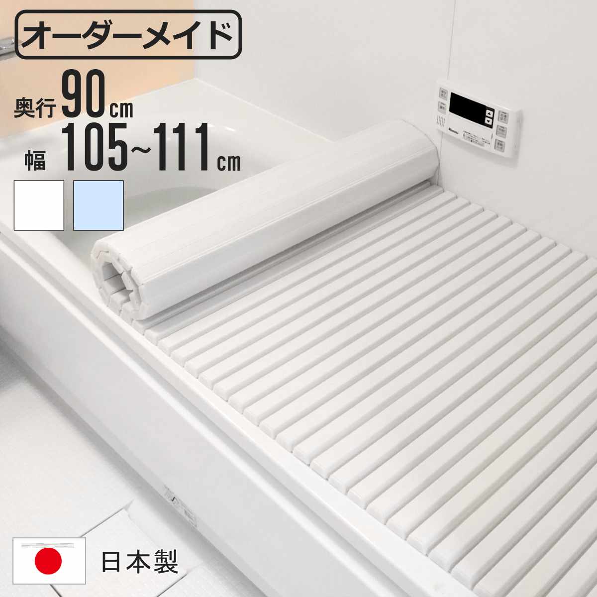 風呂ふた シャッター オーダー オーダーメイド 90×105～111cm 特注 別注 （ ふろふた 風呂蓋 風呂フタ シャッター式 日本製 風呂 フタ 蓋 ふた サイズオーダー シャッタータイプ 抗菌 防カビ ）