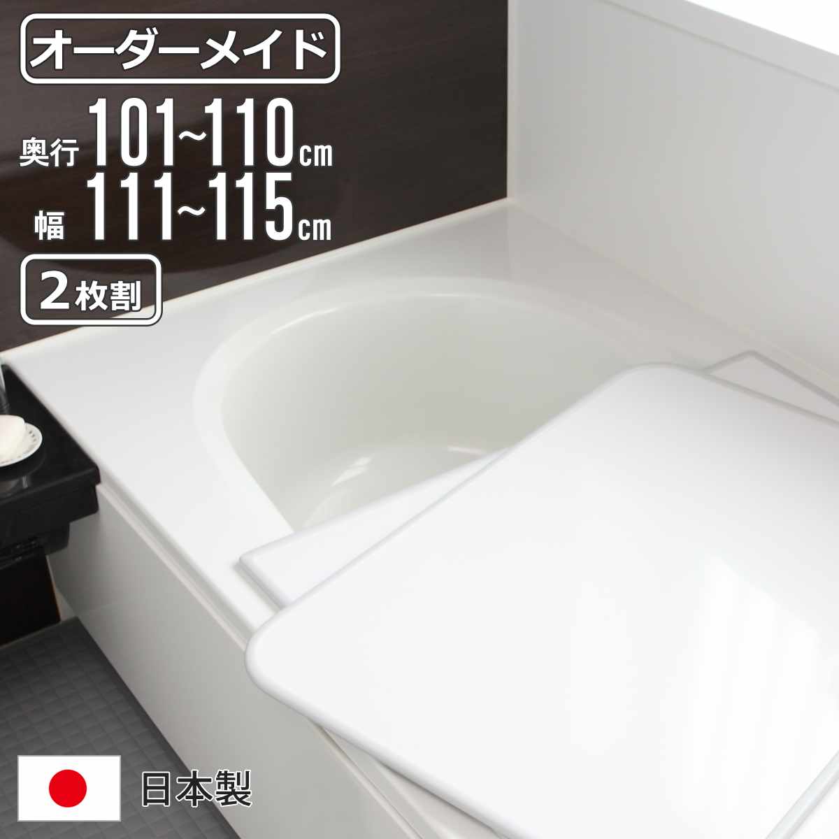 風呂ふた オーダー オーダーメイド 組み合わせ 101～110×111～115cm 2枚割 特注 別注 （ 風呂 お風呂 ふた ふろふた 風呂蓋 風呂フタ 日本製 フタ 蓋 パネル 組み合わせ風呂ふた 2枚組 サイズオーダー 保温 抗菌 防カビ ）