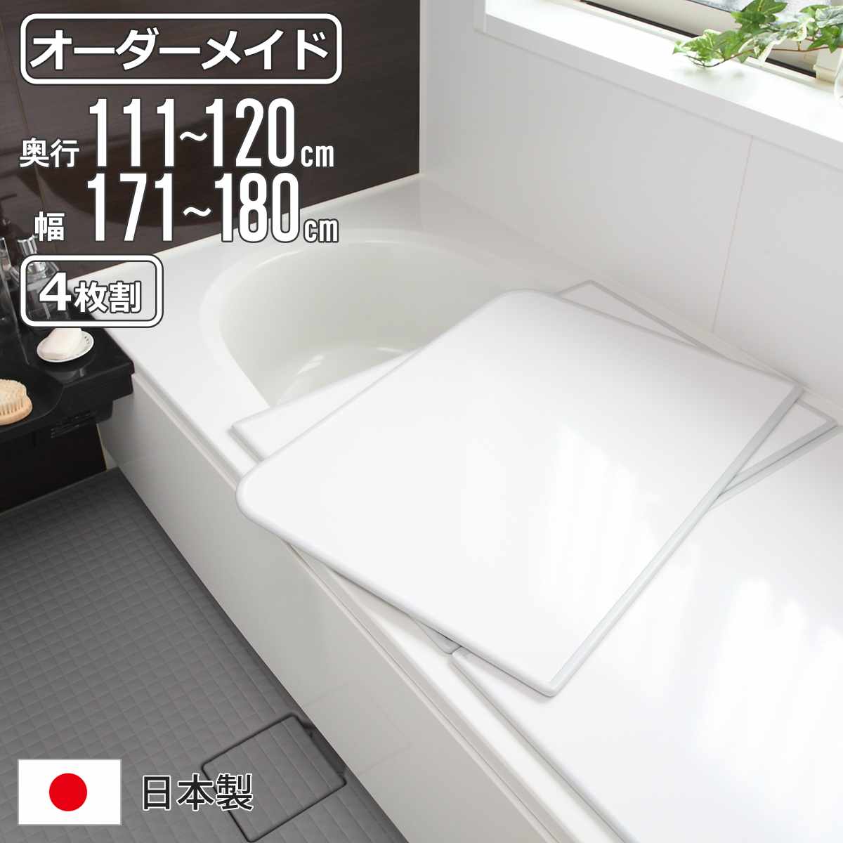 風呂ふた オーダー オーダーメイド 組み合わせ 111～120×171～180cm 4枚割 特注 別注 （ 風呂 お風呂 ふた ふろふた 風呂蓋 風呂フタ 日本製 フタ 蓋 パネル 組み合わせ風呂ふた 4枚組 サイズオーダー 保温 抗菌 防カビ ）