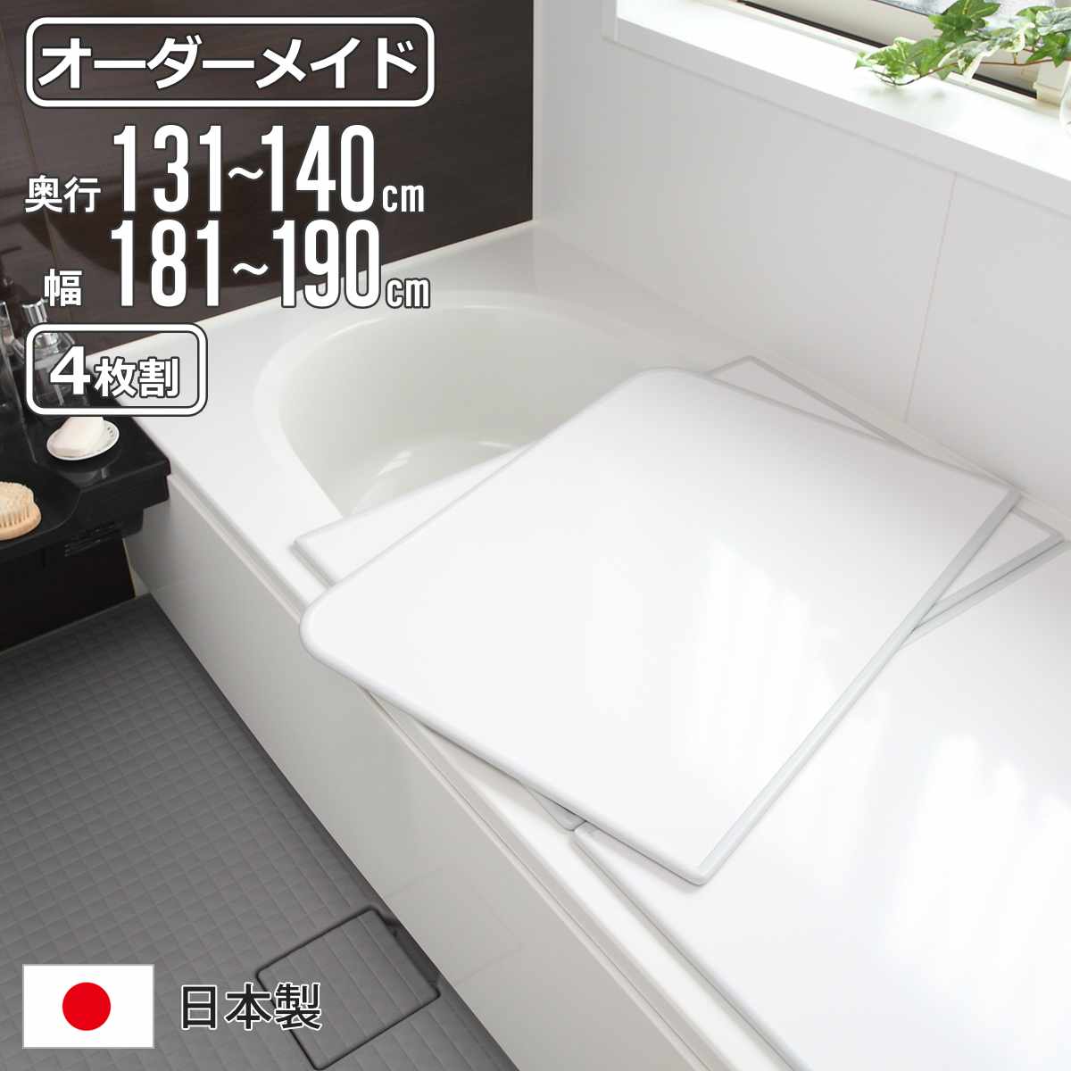 風呂ふた オーダー オーダーメイド 組み合わせ 131～140×181～190cm 4枚割 特注 別注 （ 風呂 お風呂 ふた ふろふた 風呂蓋 風呂フタ 日本製 フタ 蓋 パネル 組み合わせ風呂ふた 4枚組 サイズオーダー 保温 抗菌 防カビ ）