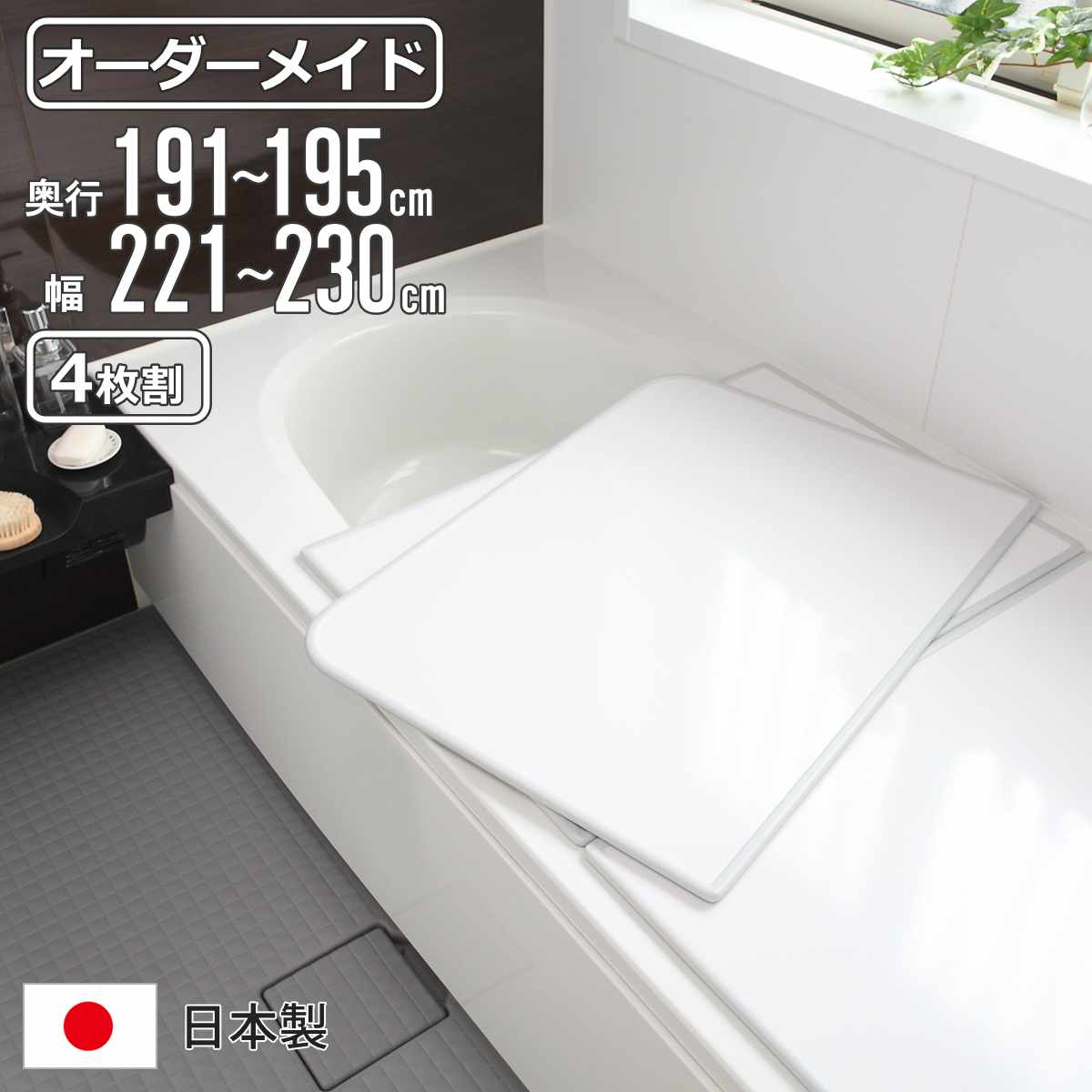 風呂ふた オーダー オーダーメイド 組み合わせ 191～195&times;221～230cm 4枚割 特注 別注 （ 風呂 お風呂 ふた ふろふた 風呂蓋 風呂フタ 日本製 フタ 蓋 パネル 組み合わせ風呂ふた 4枚組 サイズオーダー 保温 抗菌 防カビ ）｜リビングート　店