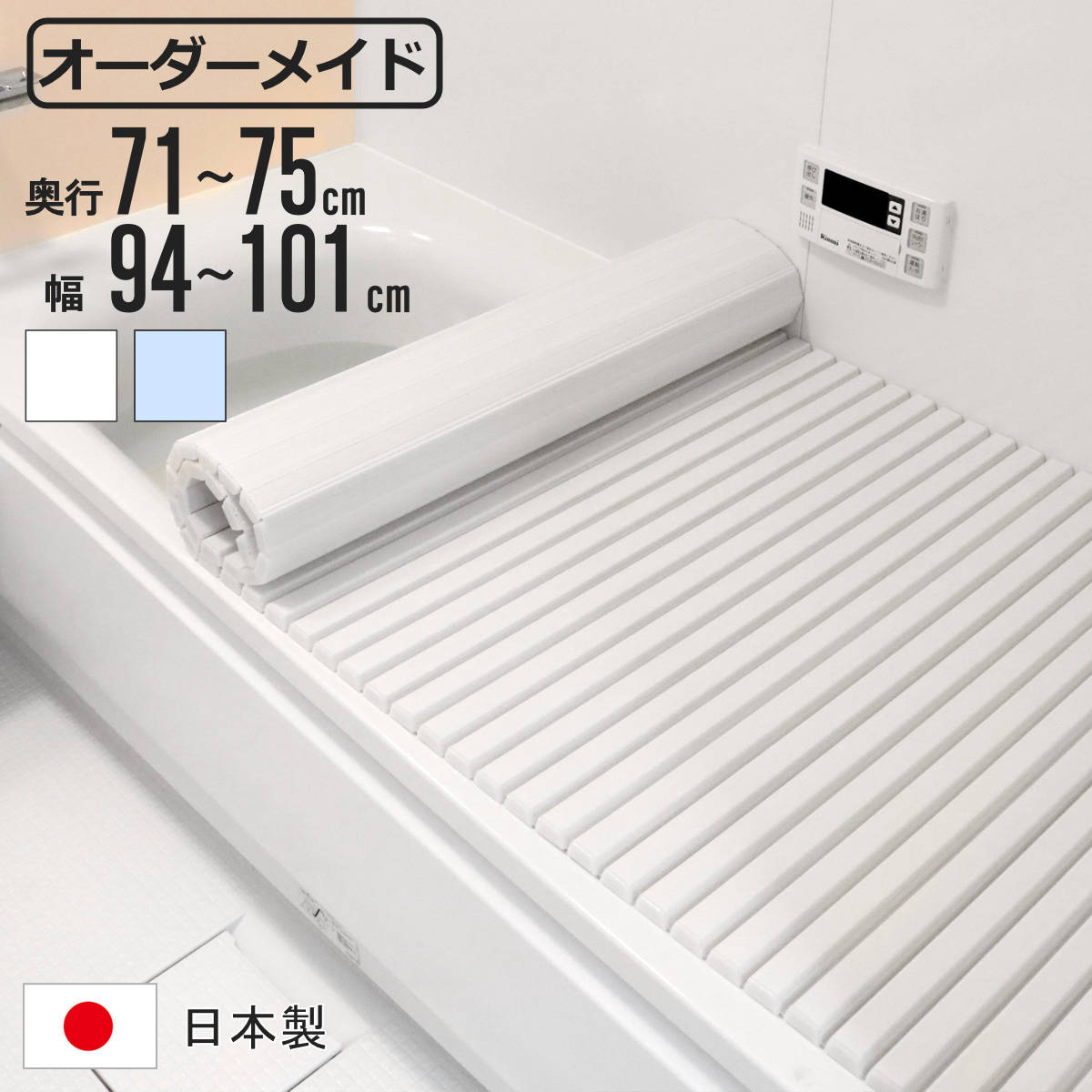 風呂ふた シャッター オーダー オーダーメイド 71～75×94～101cm 特注 別注 （ ふろふた 風呂蓋 風呂フタ シャッター式 日本製 風呂 フタ 蓋 ふた サイズオーダー シャッタータイプ 抗菌 防カビ ）