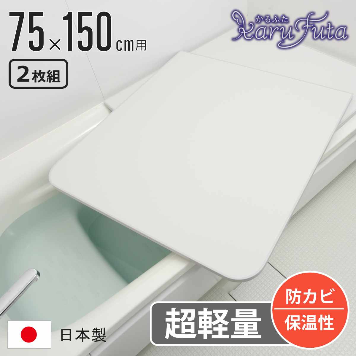 風呂ふた 組み合わせ かるふた 75×150cm L15 軽い （ 風呂蓋 風呂フタ 実寸73×148cm 2枚組 風呂 ふた 軽量 防カビ 保温 日本製 フタ 超軽量 かびにくい 75×150cm用 75 150 2枚 二枚 2分割 2枚割 ホワイト ）