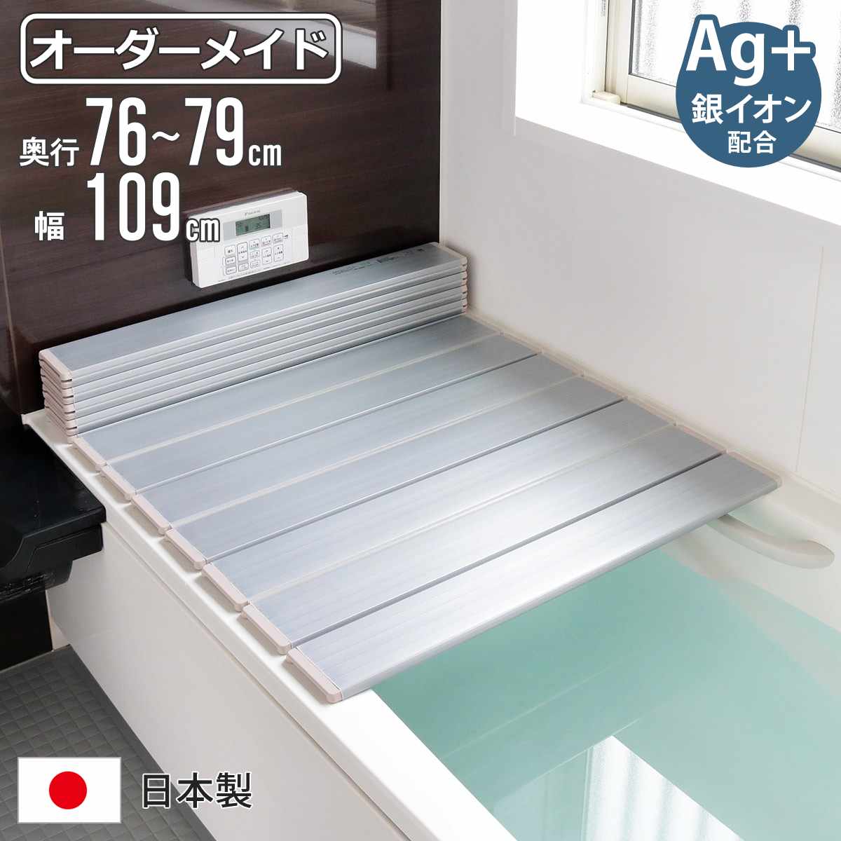 風呂ふた 折りたたみ オーダー オーダーメイド 76～79×109cm 銀イオン配合 特注 別注 （ ふろふた 風呂蓋 風呂フタ ミューファン 日本製 風呂 フタ 蓋 ふた サイズオーダー 折りたたみ式 Ag 抗菌 防臭 ）