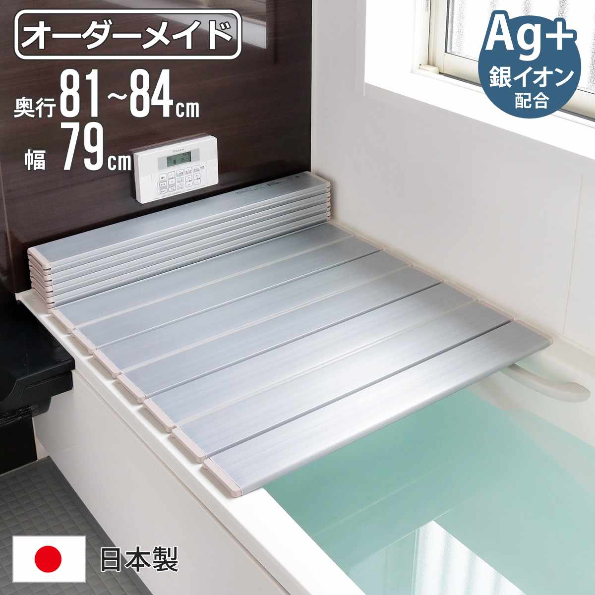 風呂ふた 折りたたみ オーダー オーダーメイド 81～84×79cm 銀イオン配合 特注 別注 （ ふろふた 風呂蓋 風呂フタ ミューファン 日本製 風呂 フタ 蓋 ふた サイズオーダー 折りたたみ式 Ag 抗菌 防臭 ）