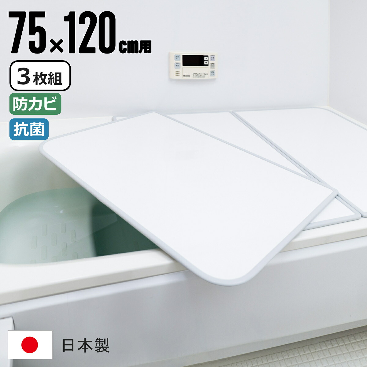 【レビュー特典付き】 風呂ふた 組み合わせ 75×120cm用 L12 3枚組 センセーションタイプ 日本製 実寸73×118cm （ 風呂蓋 風呂フタ 抗菌 防カビ カビにくい 軽量 保温 風呂 ふた フタ 蓋 3枚 三枚 3分割 3枚割 軽い ）